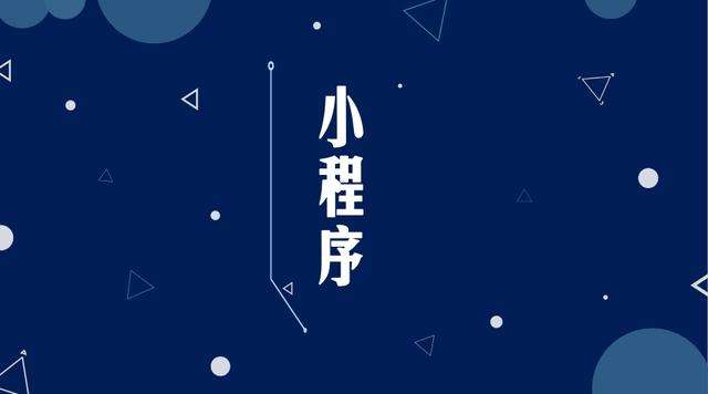 泽库微信小程序开发公司分析企业如何发挥小程序的作用
